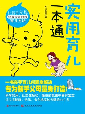 cover image of 实用育儿一本通